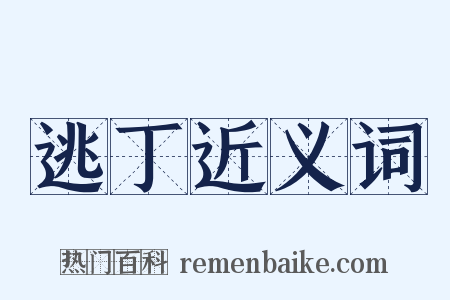 逃丁近义词是什么意思的图片